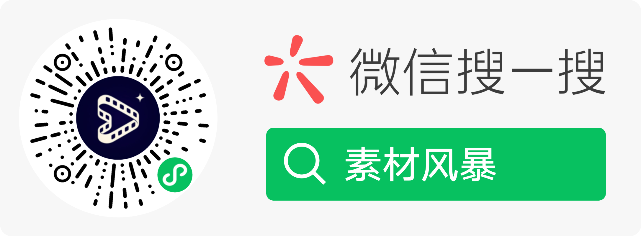 微信扫描小程序码，或在微信搜一搜中搜索「素材风暴」